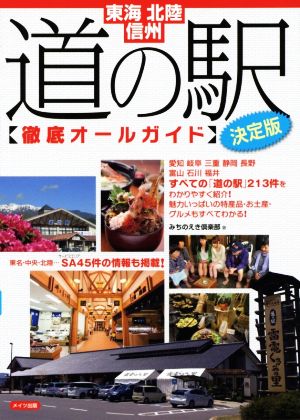 道の駅徹底オールガイド 決定版 東海・北陸・信州