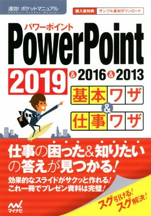 PowerPoint基本ワザ&仕事ワザ 2019&2016&2013 速効！ポケットマニュアル