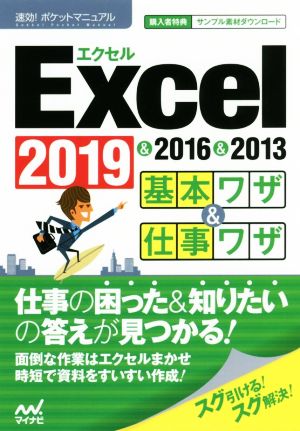 Excel基本ワザ&仕事ワザ 2019&2016&2013 速効！ポケットマニュアル