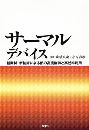 サーマルデバイス 新素材・新技術による熱の高度制御と高効率利用