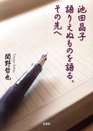 池田晶子 語りえぬものを語る、その先へ