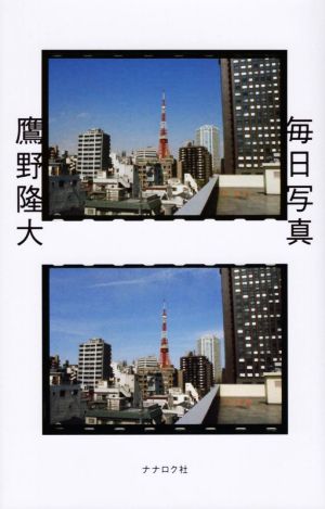 毎日写真