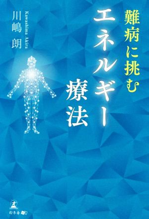 難病に挑むエネルギー療法