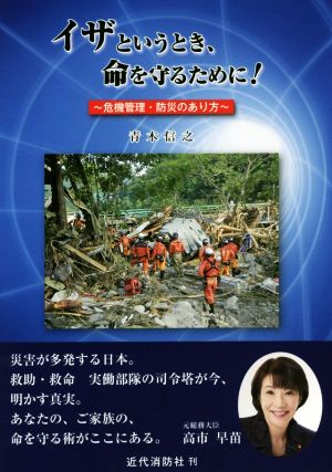 イザというとき、命を守るために！ 危機管理・防災のあり方