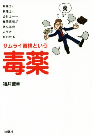 サムライ資格という毒薬 弁護士、税理士、会計士……難関資格があなたの人生を狂わせる