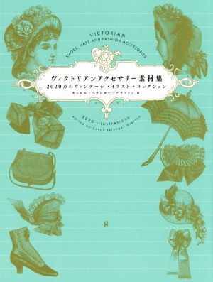 ヴィクトリアンアクセサリー素材集 2020点のヴィンテージ・イラスト・コレクション
