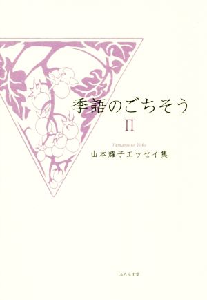 季語のごちそう(2) 山本耀子エッセイ集