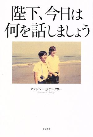 陛下、今日は何を話しましょう