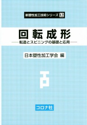 回転成形 転造とスピニングの基礎と応用 新塑性加工技術シリーズ