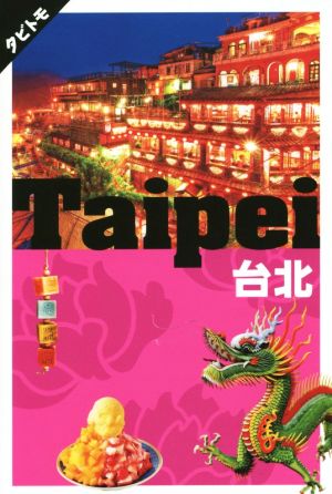 台北 Taipei タビトモ