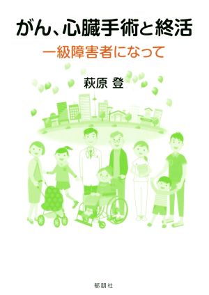 がん、心臓手術と終活 一級障害者になって