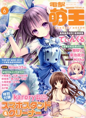 電撃萌王(2019 JUNE 6) 隔月刊誌