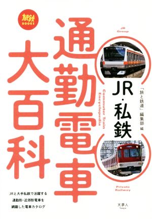 JR・私鉄通勤電車大百科旅鉄BOOKS016