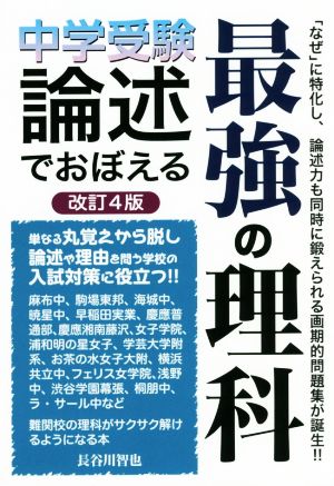 中学受験論述でおぼえる最強の理科 改訂4版 YELL books