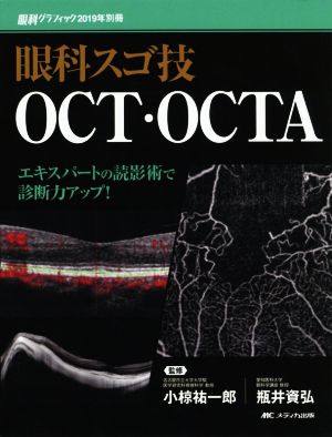 眼科スゴ技 OCT・OCTA エキスパートの読影術で診断力アップ！ 眼科グラフィック 2019年別冊