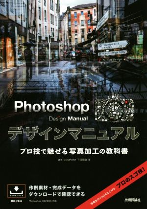 Photoshop Design Manual プロ技で魅せる写真加工の教科書