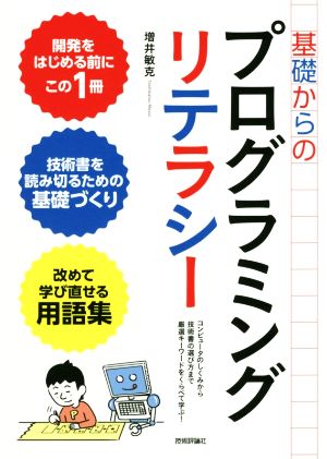 基礎からのプログラミングリテラシー コンピュータのしくみから技術書の選び方まで厳選キーワードをくらべて学ぶ！