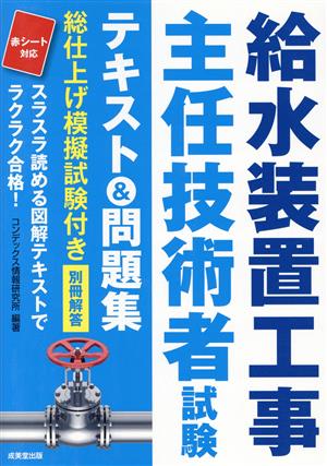 給水装置工事主任技術者試験テキスト&問題集