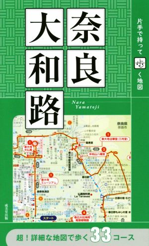 奈良・大和路 片手で持って歩く地図 超！詳細な地図で歩く33コース