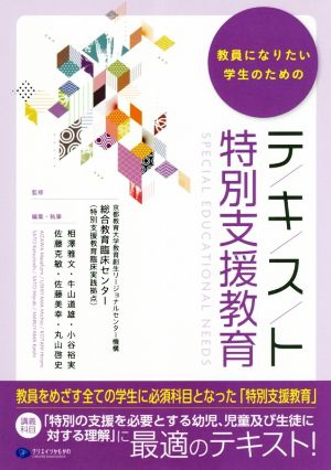 教員になりたい学生のためのテキスト特別支援教育