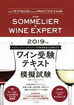 ワイン受験テキスト&模擬試験(2019年版)