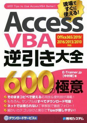 AccessVBA逆引き大全600の極意 Office365/2019/2016/2013/2010対応