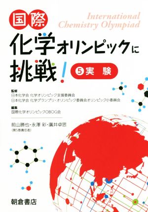 国際化学オリンピックに挑戦！(5) 実験