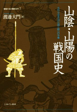 山陰・山陽の戦国史 毛利・宇喜多氏の台頭と銀山の争奪 地域から見た戦国150年7