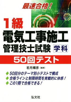 最速合格！1級電気工事施工管理技士試験 学科 50回テスト 第3版 国家・資格シリーズ