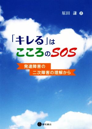 「キレる」はこころのSOS 発達障害の二次障害の理解から