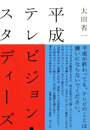 平成テレビジョン・スタディーズ