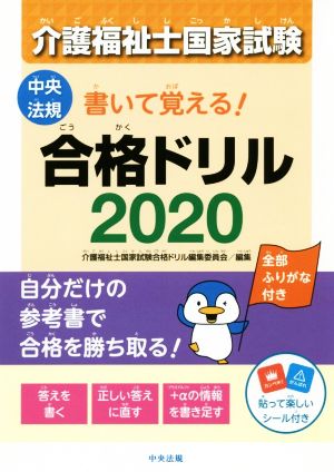 介護福祉士国家試験書いて覚える！合格ドリル(2020)