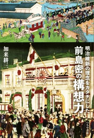 明治維新の理念をカタチにした前島密の構想力