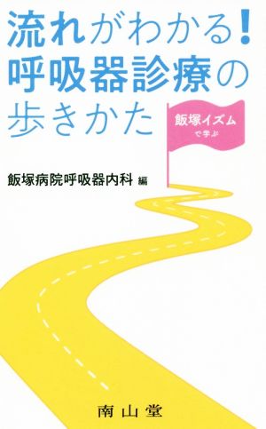 流れがわかる！呼吸器診療の歩きかた 飯塚イズムで学ぶ