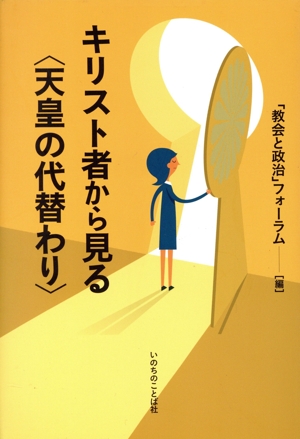 キリスト者から見る〈天皇の代替わり〉