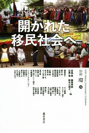 開かれた移民社会へ 別冊『環』24