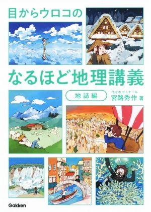 目からウロコのなるほど地理講義 地誌編