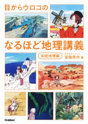 目からウロコのなるほど地理講義 系統地理編