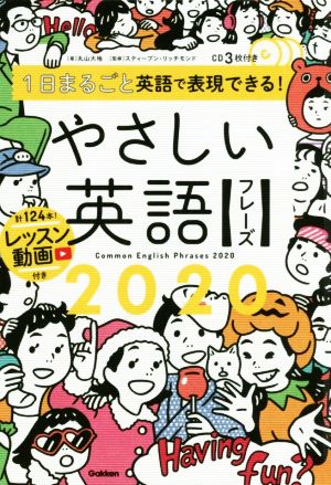 やさしい英語フレーズ2020 1日まるごと英語で表現できる！