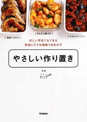 やさしい作り置き 忙しい平日でもできる本当にラクな地味うまおかず