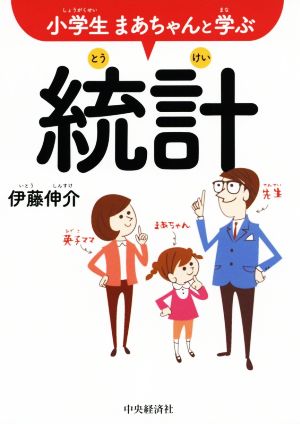 小学生まあちゃんと学ぶ 統計