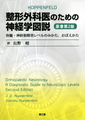 整形外科医のための神経学図説 原書第2版脊髄・神経根障害レベルのみかた,おぼえかた