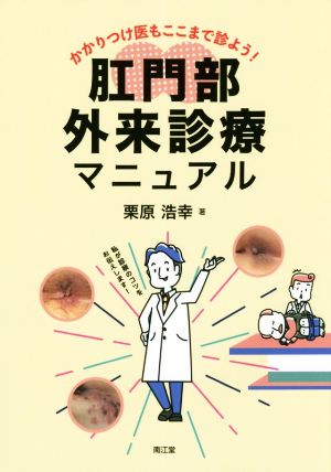 肛門部外来診療マニュアル かかりつけ医もここまで診よう！