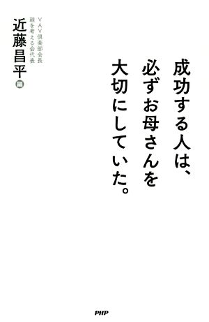 成功する人は、必ずお母さんを大切にしていた。