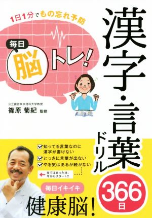 毎日脳トレ！漢字・言葉ドリル366日 1日1分でもの忘れ予防