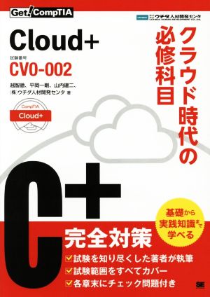 Cloud+ クラウド時代の必修科目 試験番号CV0-002 Get！CompTIA