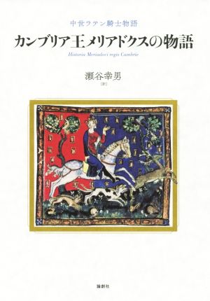 カンブリア王メリアドクスの物語 中世ラテン騎士物語