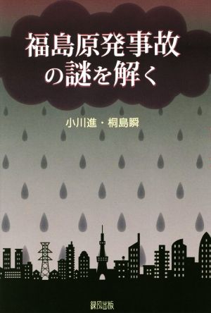 福島原発事故の謎を解く