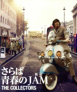 THE COLLECTORS～さらば青春の新宿JAM～(Blu-ray Disc)