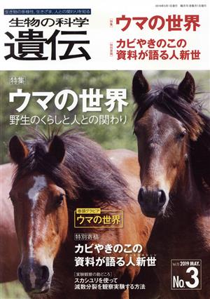 生物の科学 遺伝(73-3 2019-5) 特集 ウマの世界 野生のくらしと人との関わり